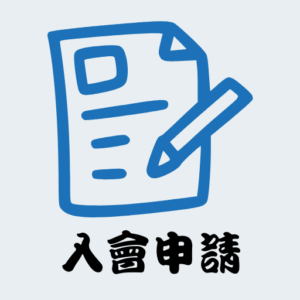 入會申請